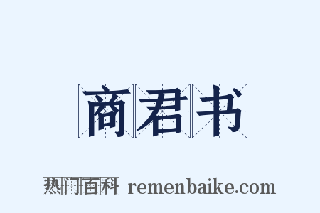 商君书是什么意思的图片